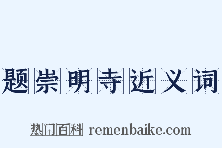 题崇明寺近义词是什么意思的图片
